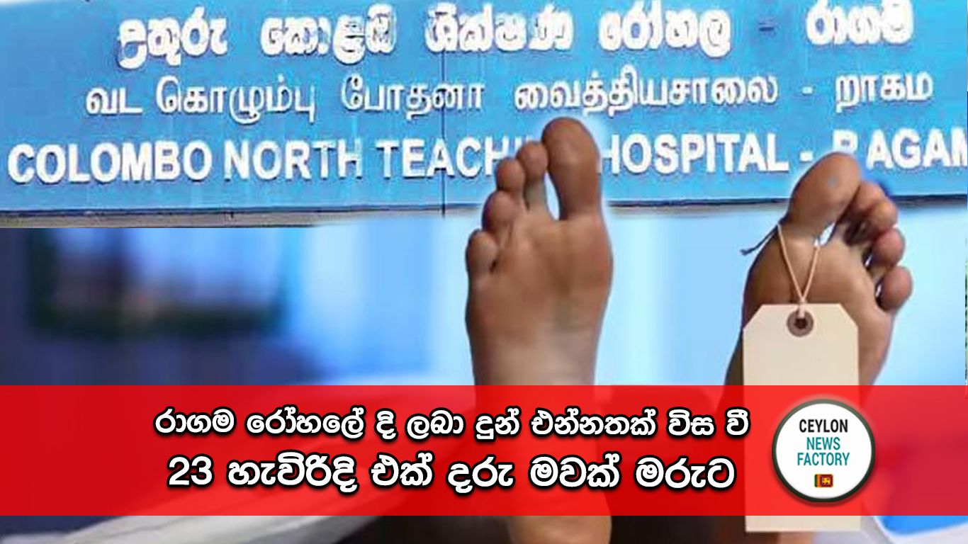 රාගම රෝහල