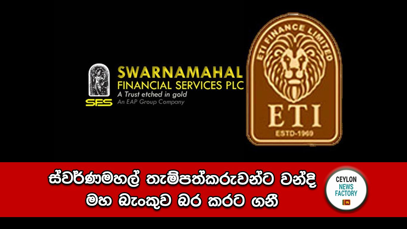 ස්වර්ණමහල් තැම්පත්කරුවන්