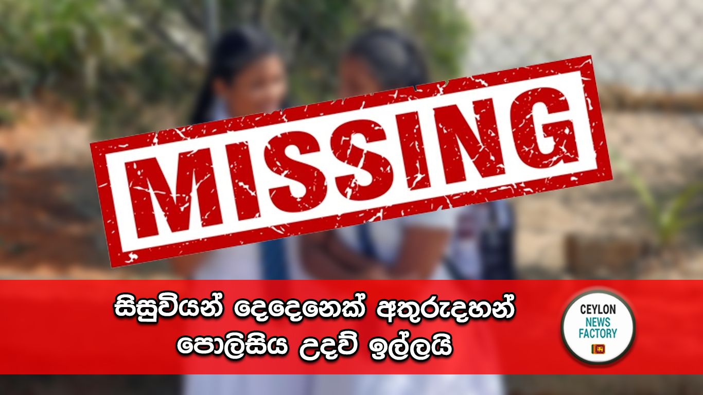 පාසල් සිසුවියන් දෙදෙනෙක් අතුරුදහන්