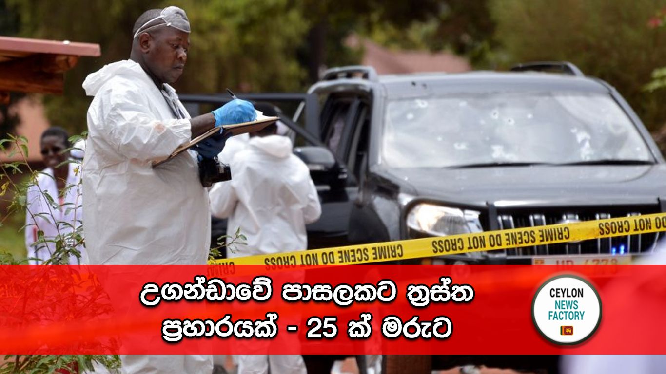 උගන්ඩාවේ පාසලකට ත්‍රස්ත ප්‍රහාරයක්