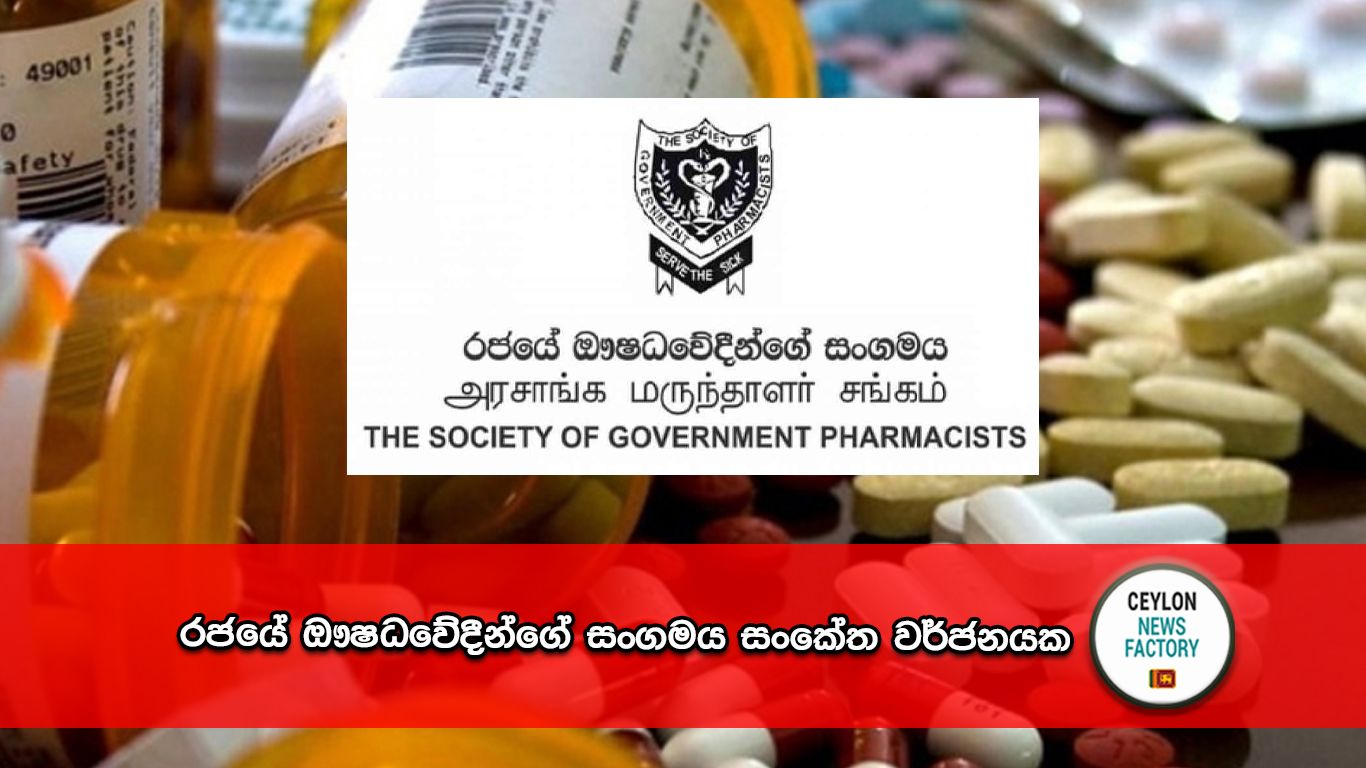 රජයේ ඖෂධවේදීන්ගේ සංගමය