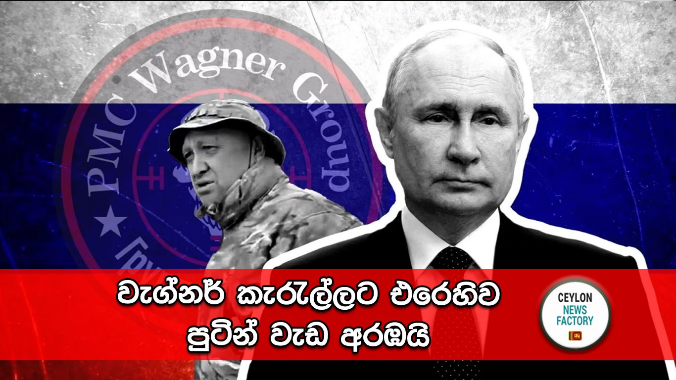 වැග්නර් කැරැල්ලට එරෙහිව පුටින්