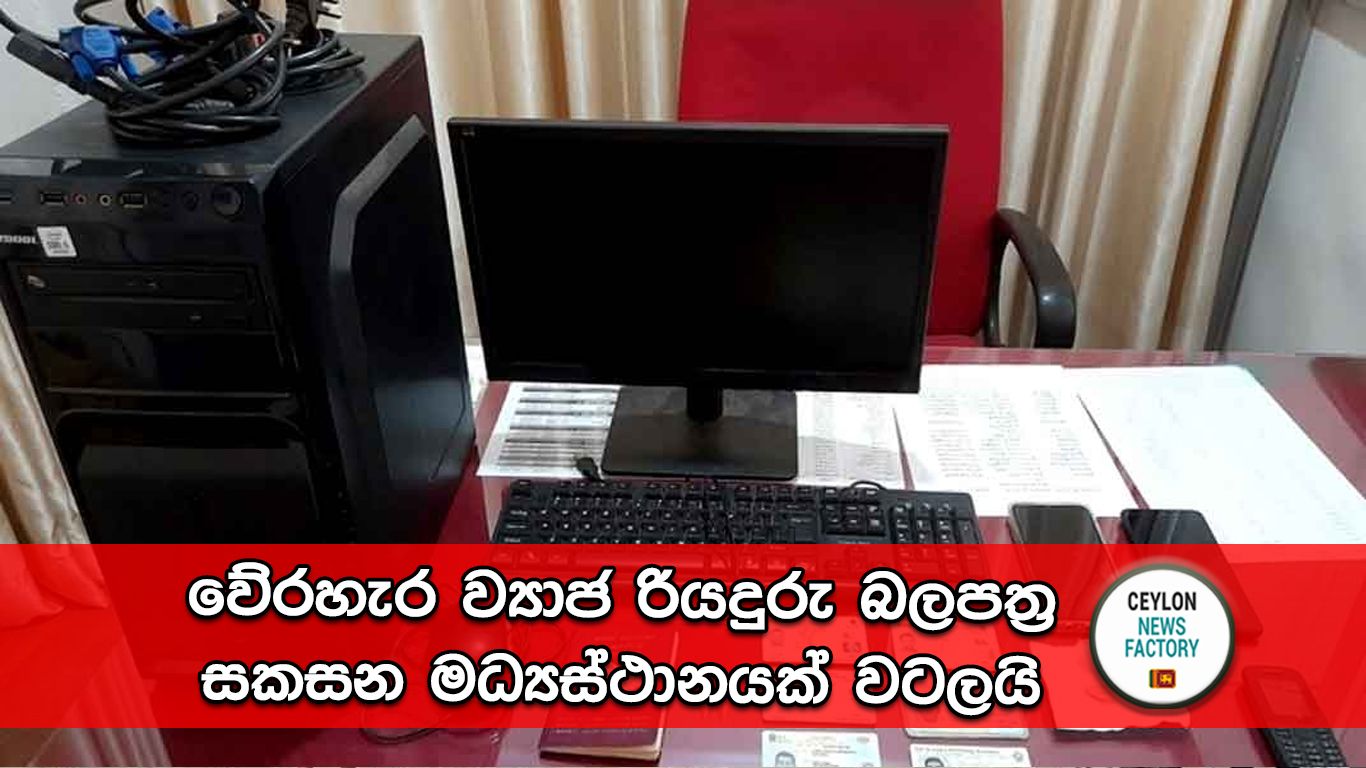 වේරහැර ව්‍යාජ රියදුරු බලපත්‍ර සකසන මධ්‍යස්ථානය