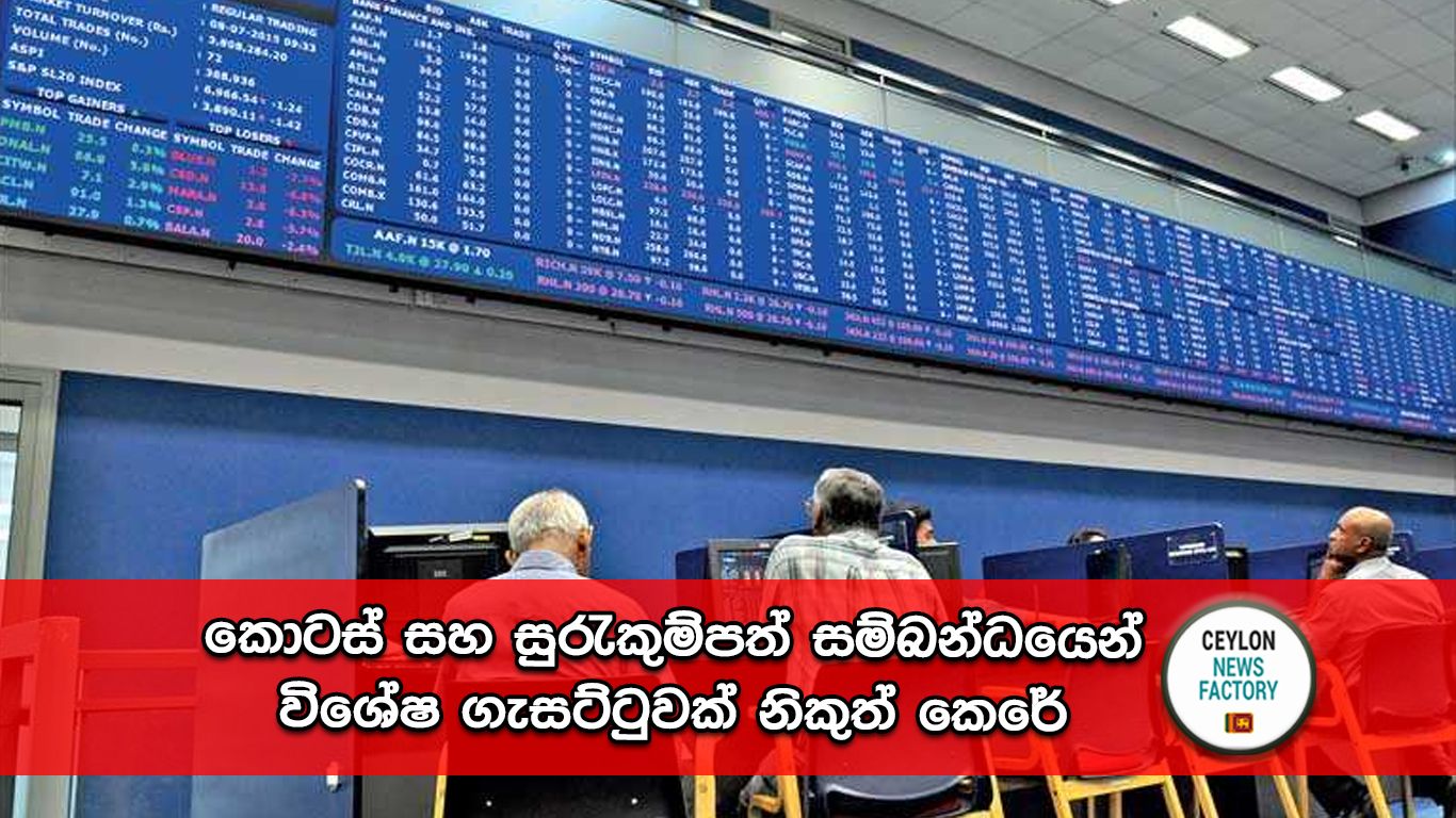 කොටස් සහ සුරැකුම්පත්