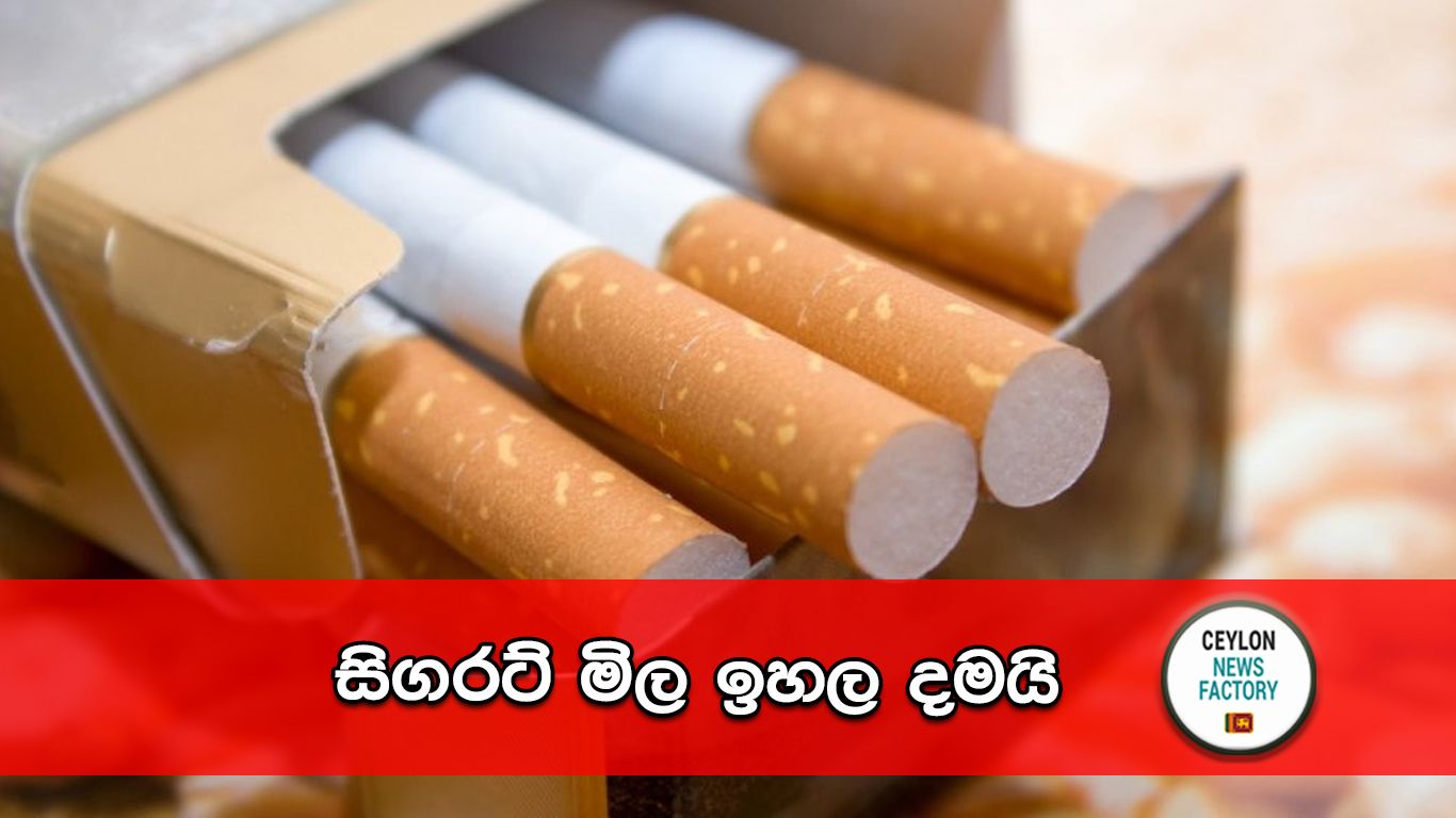 සිගරට් මිල