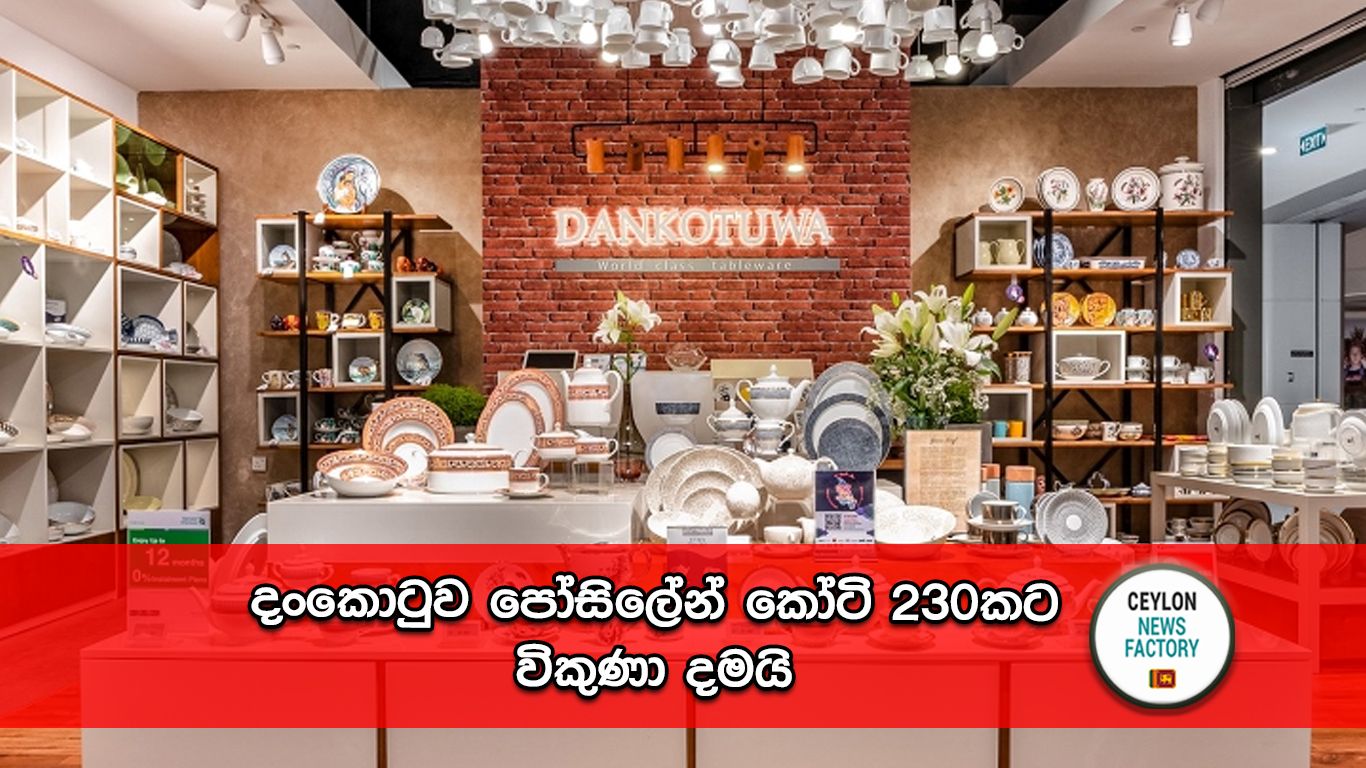 දංකොටුව පෝසිලේන්