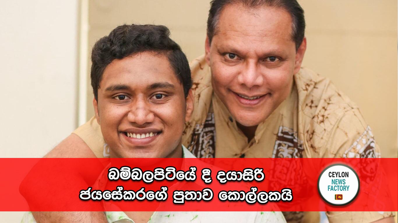දයාසිරි ජයසේකර