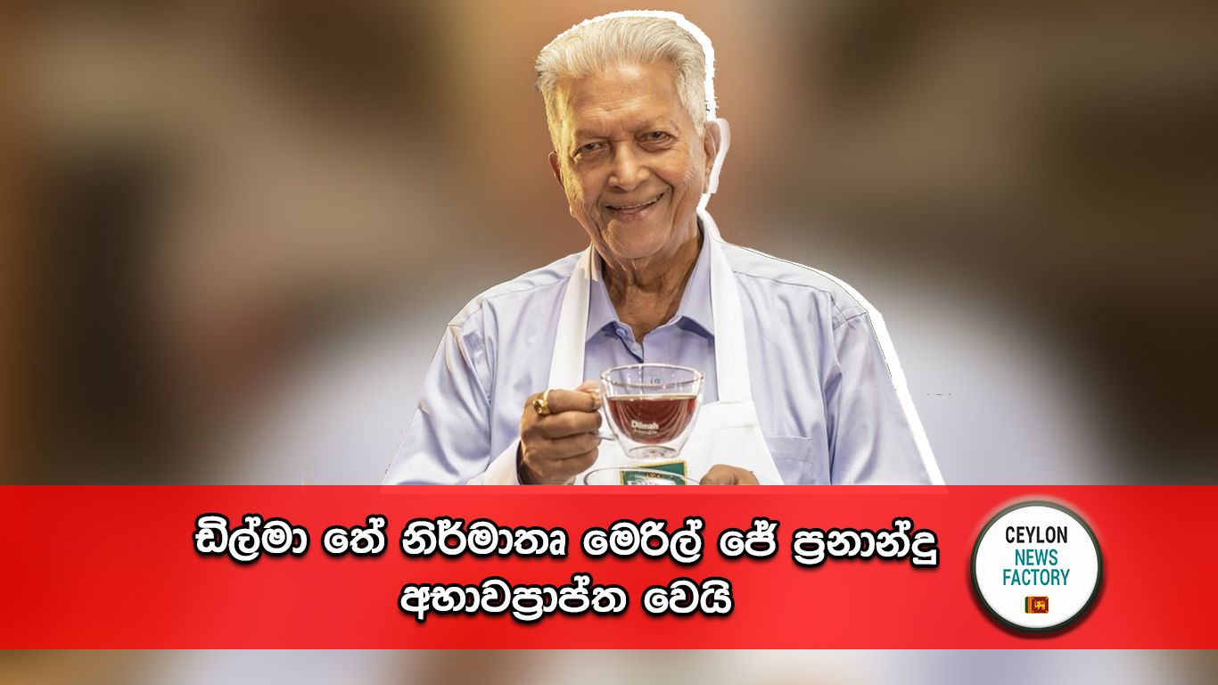 ඩිල්මා තේ නිර්මාතෘ මෙරිල් ජේ ප්‍රනාන්දු