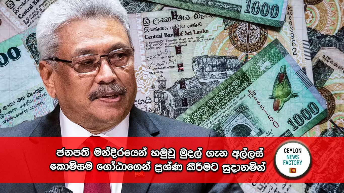 අල්ලස් කොමිසම ගෝඨා