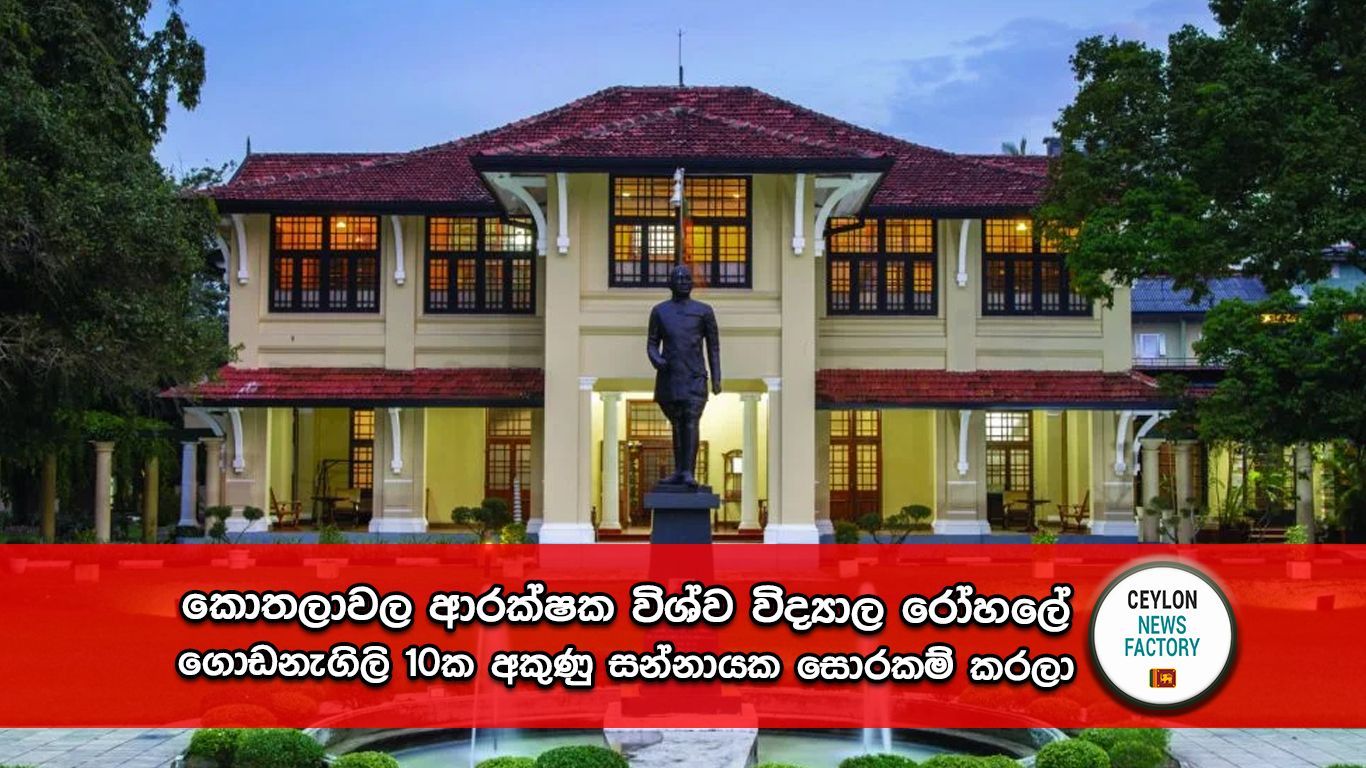 කොතලාවල ආරක්ෂක විශ්ව විද්‍යාල