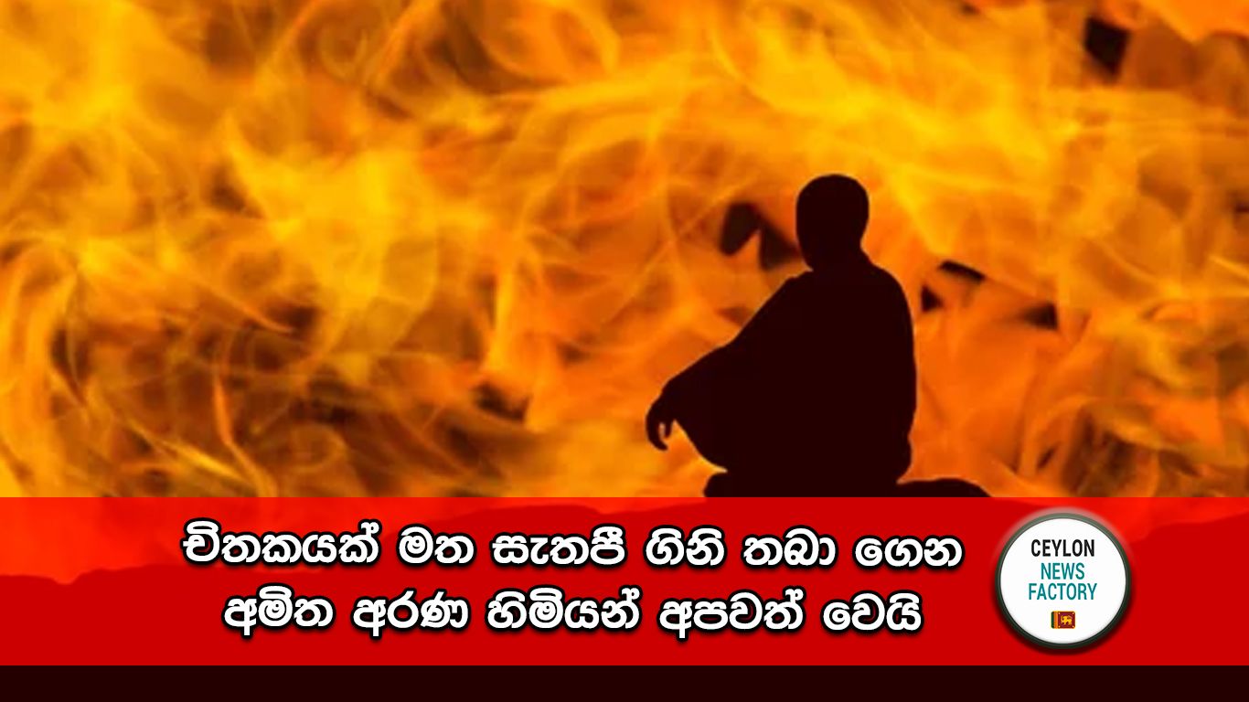 අමිත අරණ හිමි