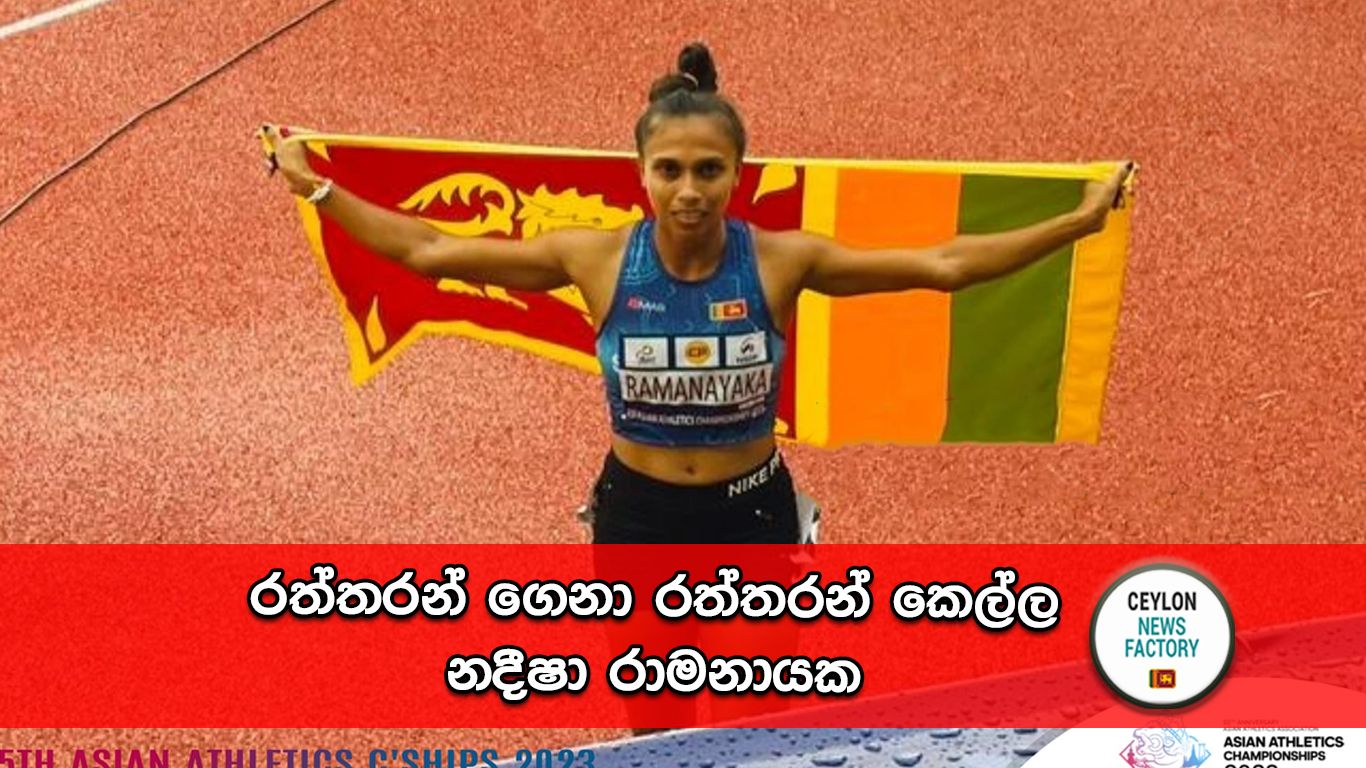 නදීෂා රාමනායක