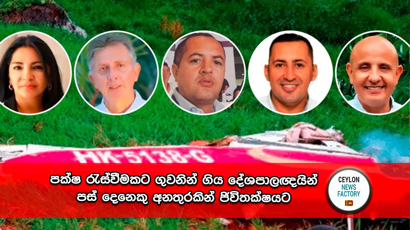 මධ්‍යම කොලොම්බියාවේ ගුවන් අනතුර