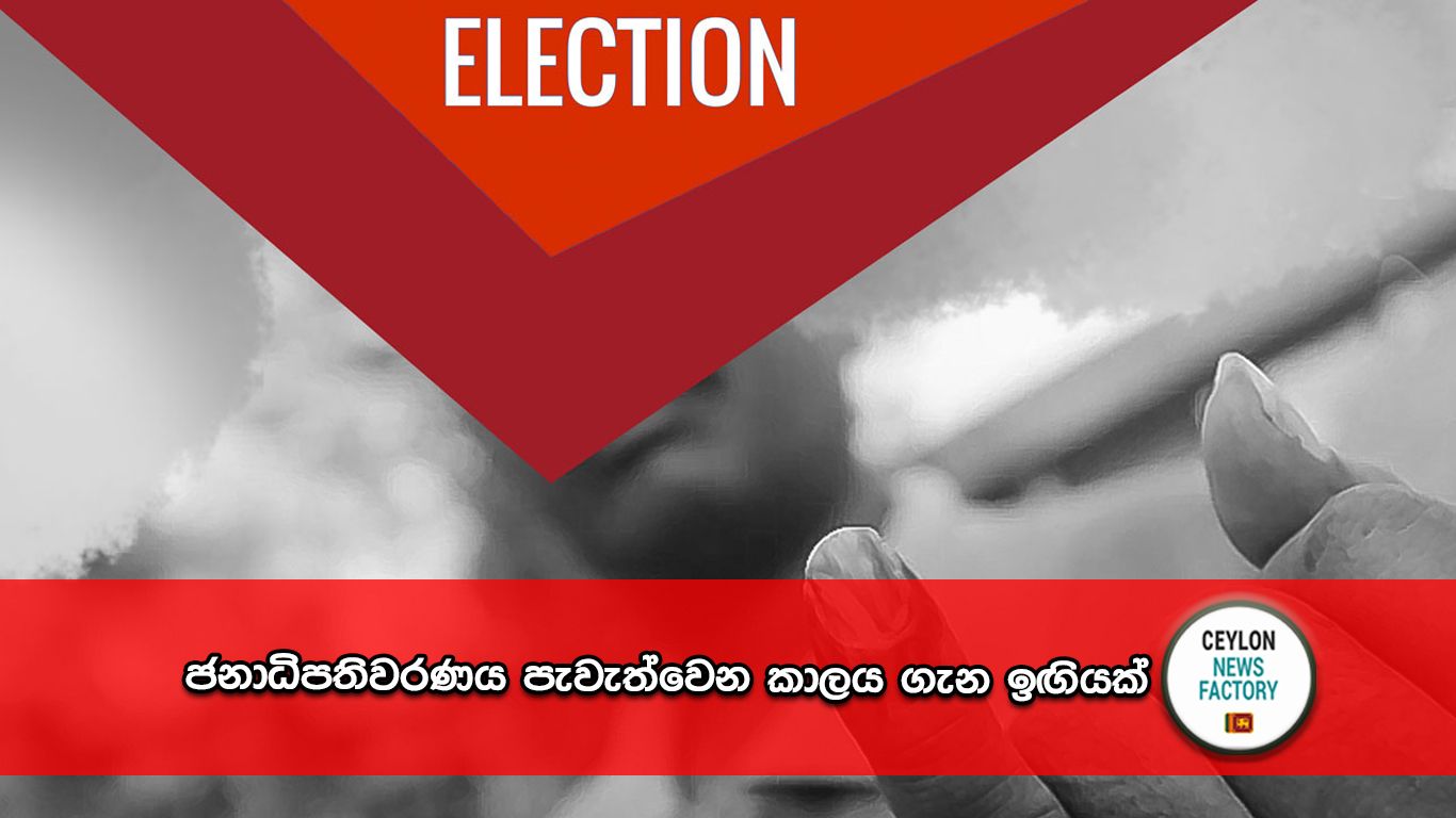 ජනාධිපතිවරණය 2024