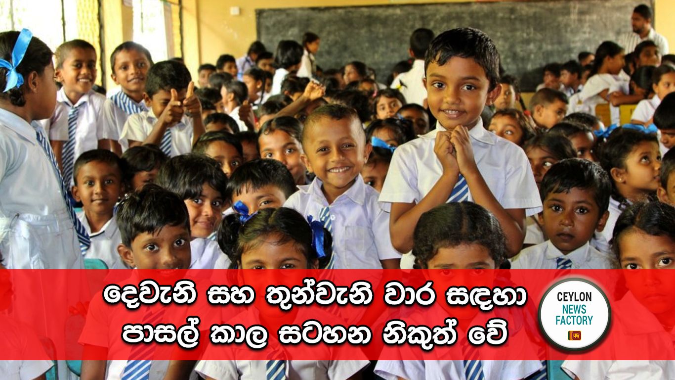 පාසල් කාල සටහන