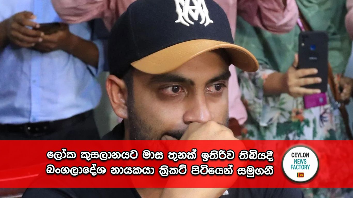 බංගලාදේශ නායක තමීම් ඉක්බාල්