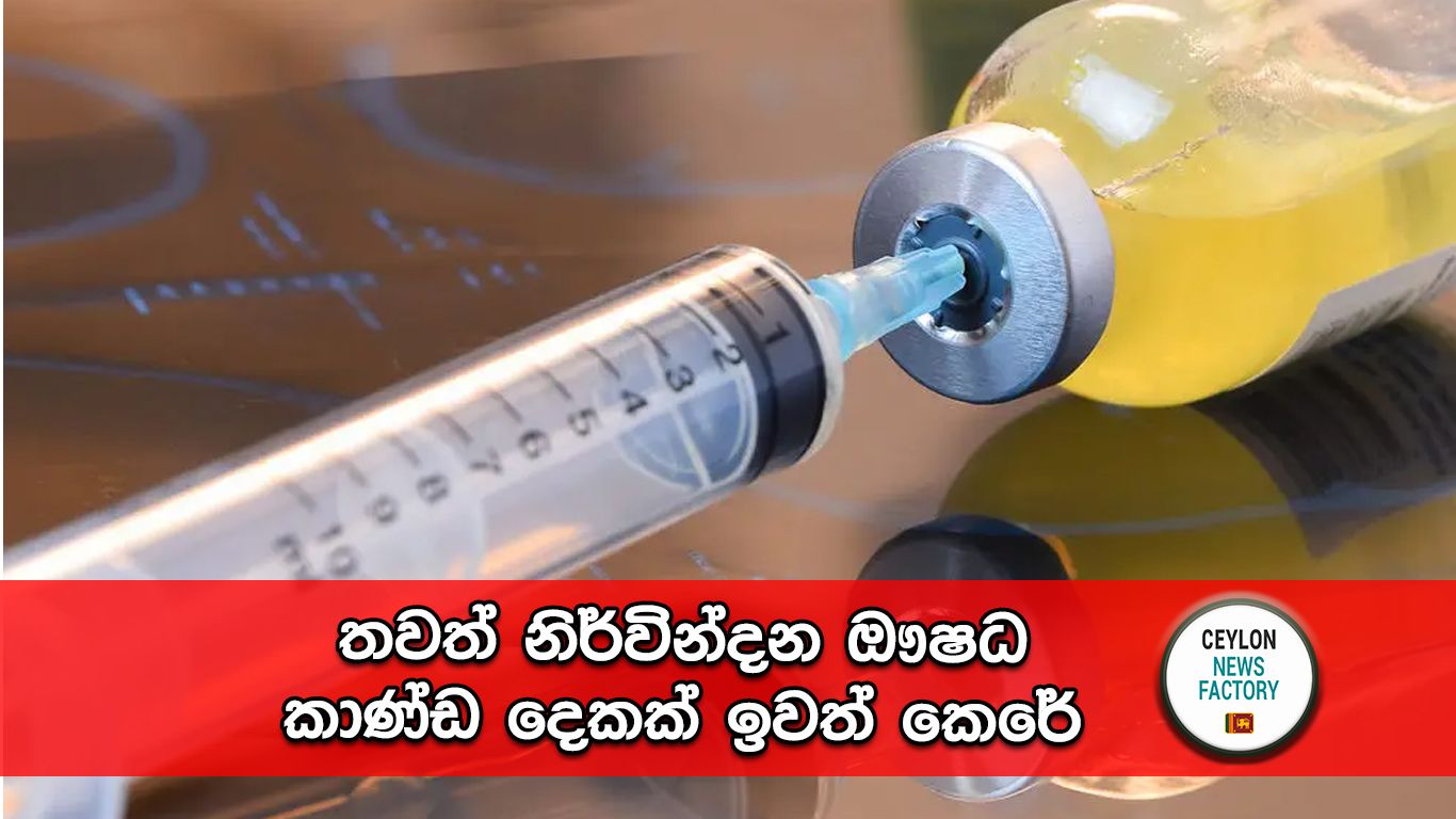 නිර්වින්දන ඖෂධ