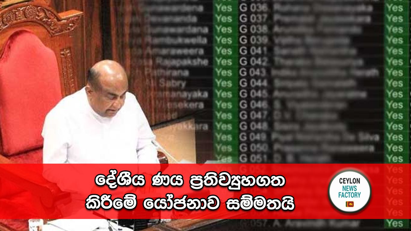 දේශීය ණය ප්‍රතිව්‍යුහගත කිරීමේ යෝජනාව