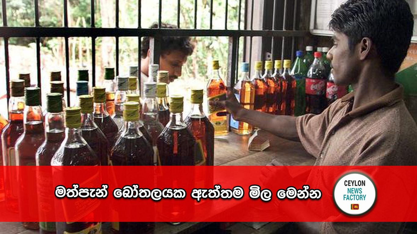 මත්පැන් බෝතලයක මිල