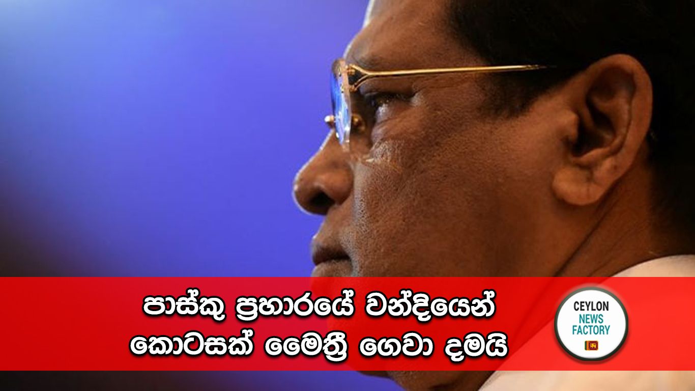 මෛත්‍රීපාල සිරිසේන