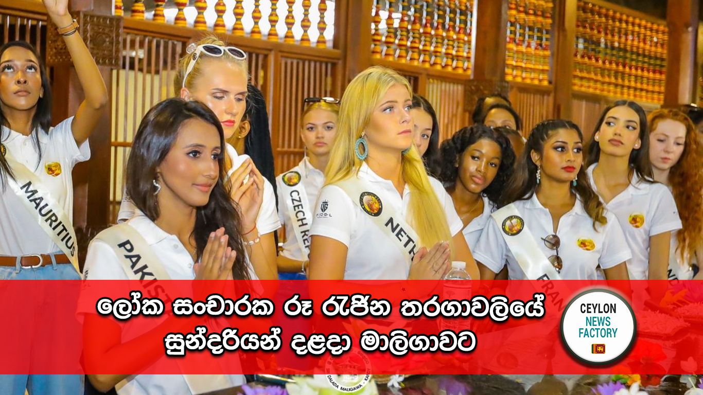 ලෝක සංචාරක රූ රැජින තරගාවලියේ