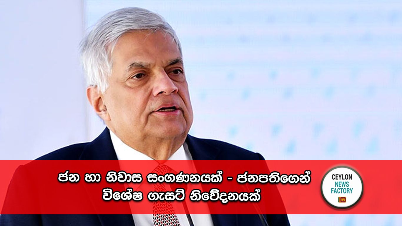 ජන හා නිවාස සංගණනය