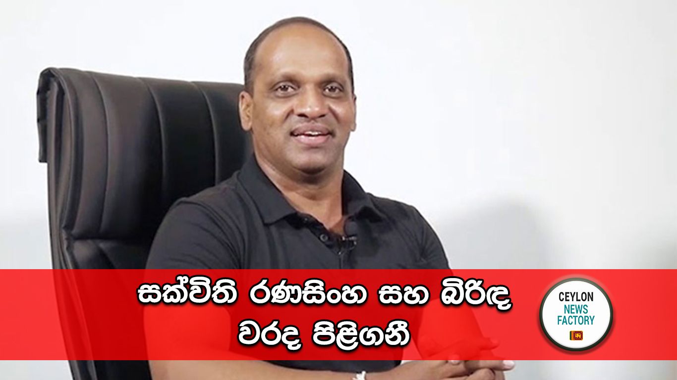 සක්විති රණසිංහ සහ බිරිඳ වරද පිළිගනී