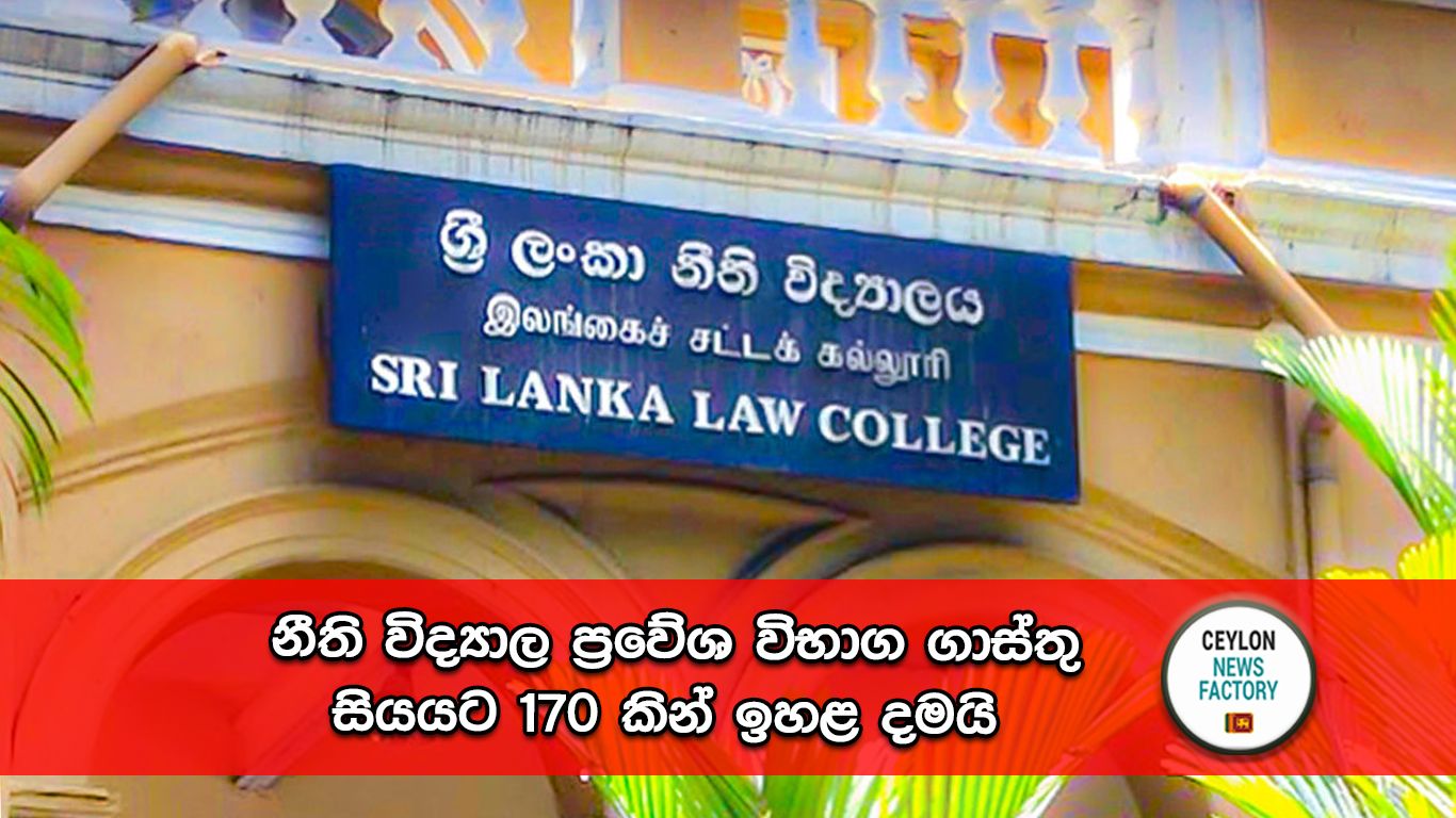 නීති විද්‍යාල ප්‍රවේශ විභාග ගාස්තු