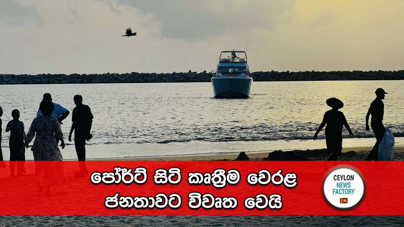 පෝර්ට් සිටි කෘත්‍රීම වෙරළ