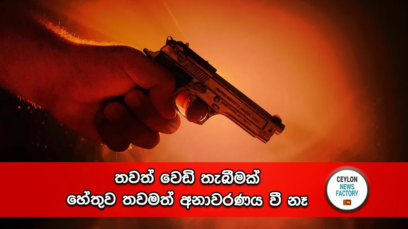 වෙඩි තැබීමක්