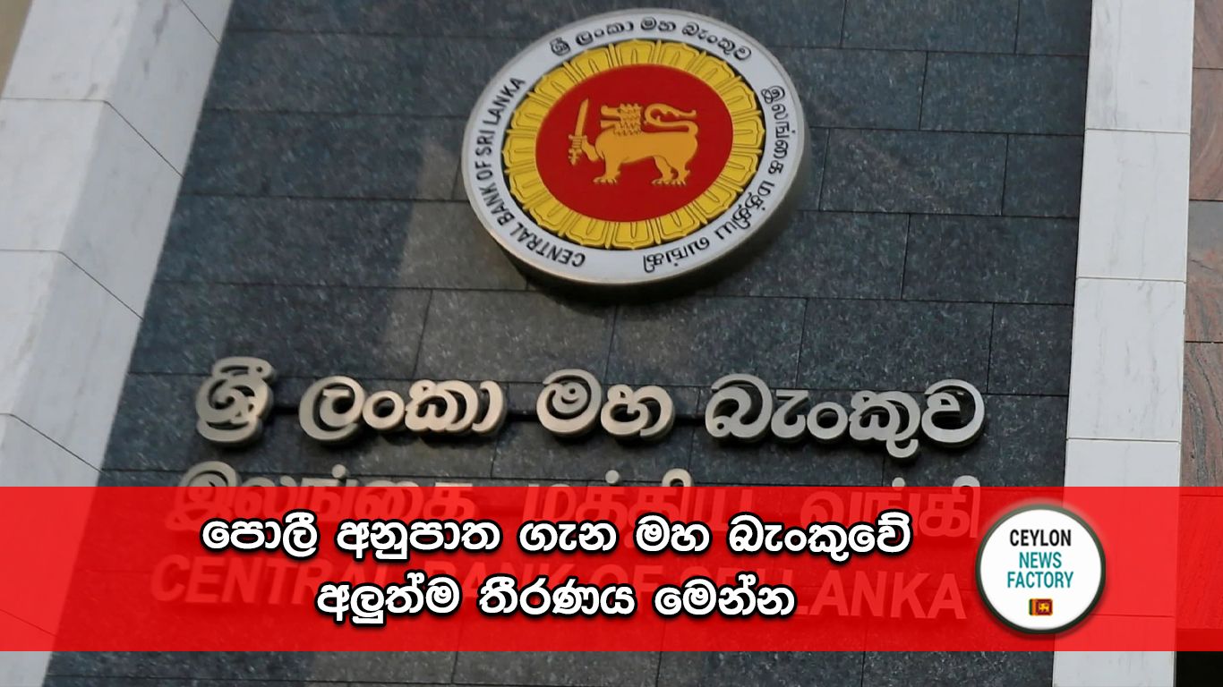 පොලී අනුපාත