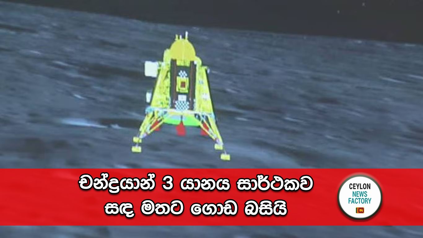 චන්ද්‍රයාන් 3 යානය