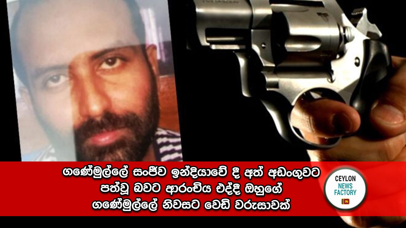 ගණේමුල්ලේ සංජීව