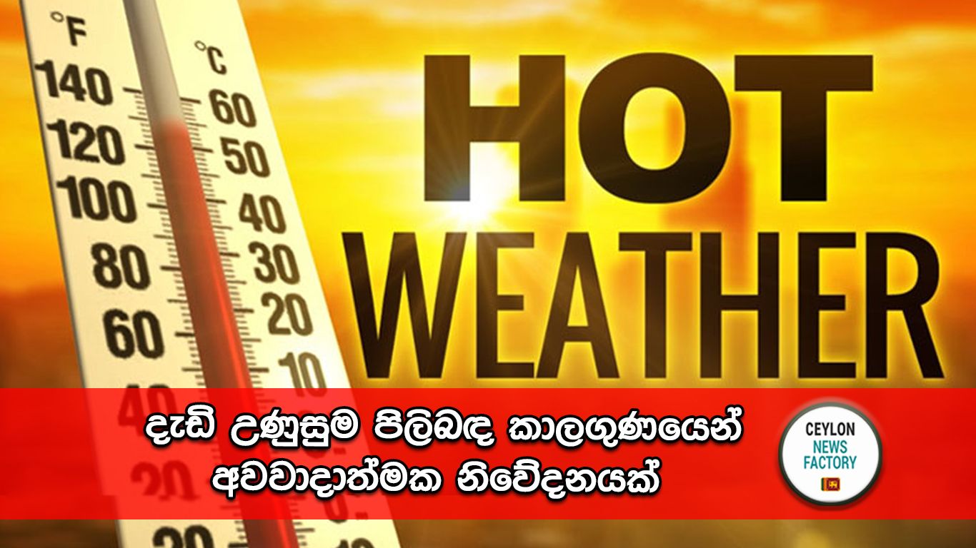 දැඩි උණුසුම පිලිබඳ කාලගුණයෙන් අවවාදාත්මක නිවේදනය