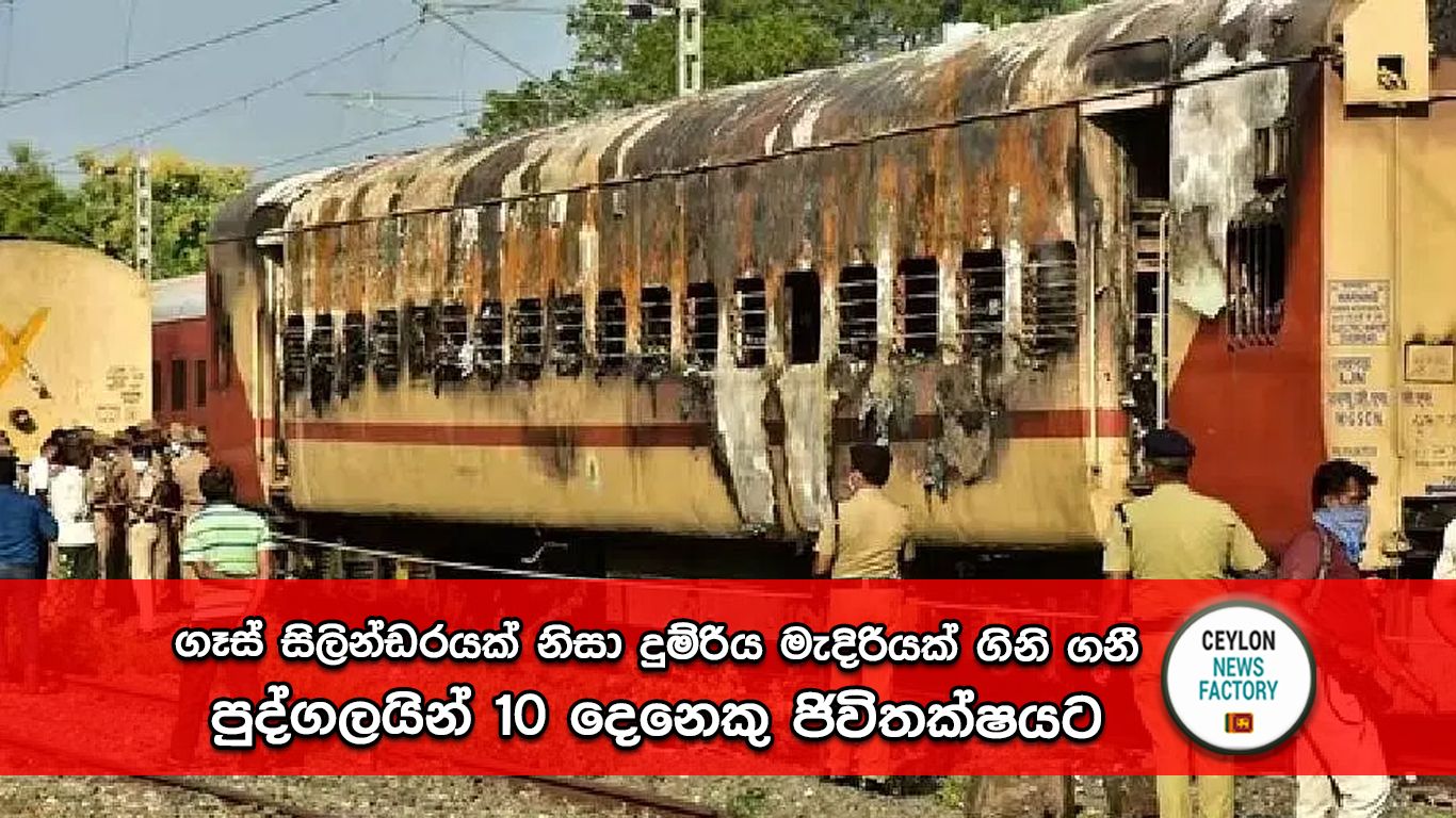 දුම්රිය මැදිරියක් ගිනි ගනී