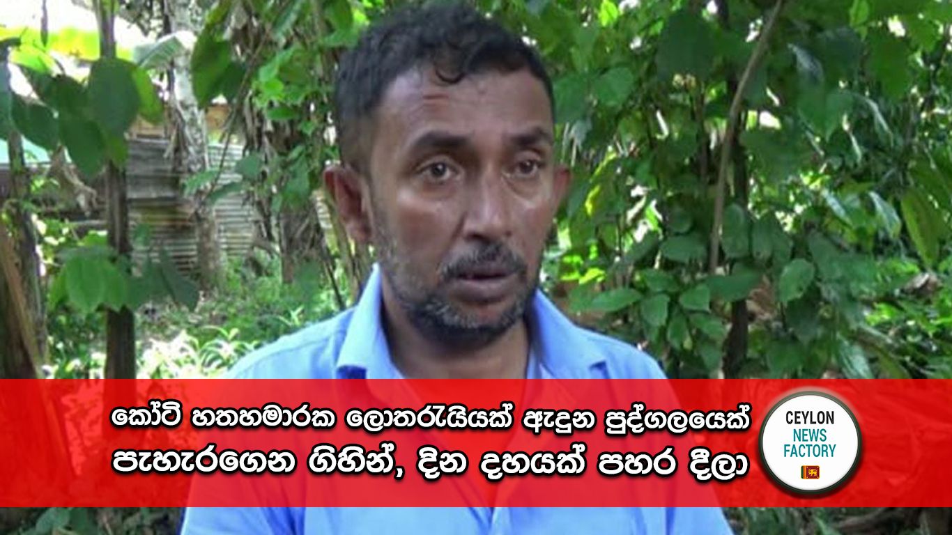 කෝටි හතහමාරක ලොතරැයියක් ඇදුන පුද්ගලයෙක්