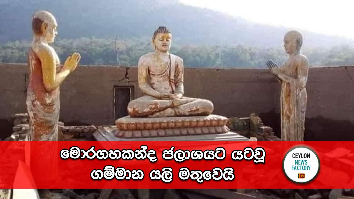 මොරගහකන්ද ජලාශය