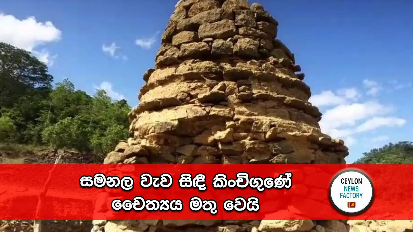 සමනල වැව සිඳී කිංචිගුණේ චෛත්‍යය මතු වෙයි