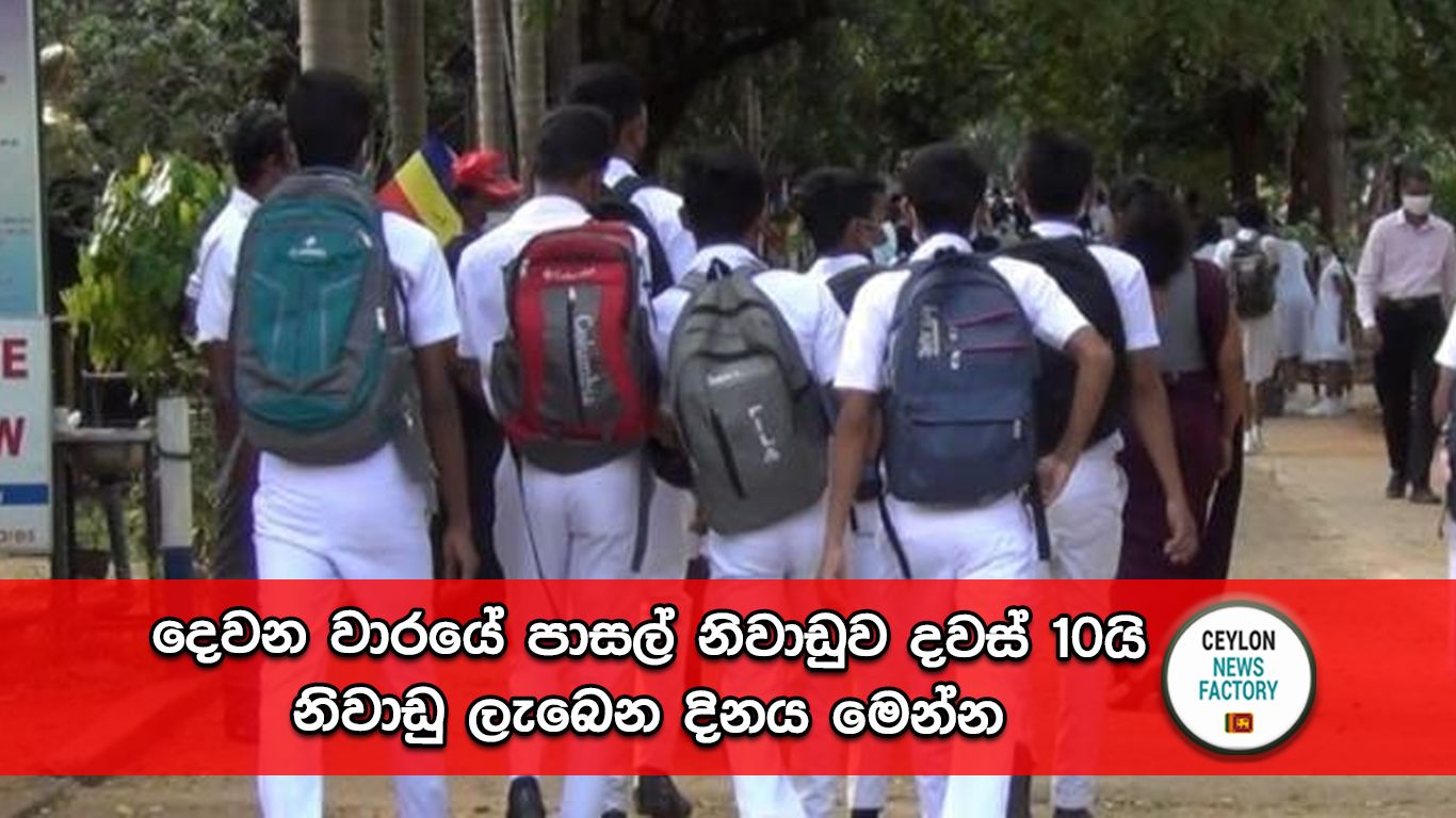 පාසල් නිවාඩුව