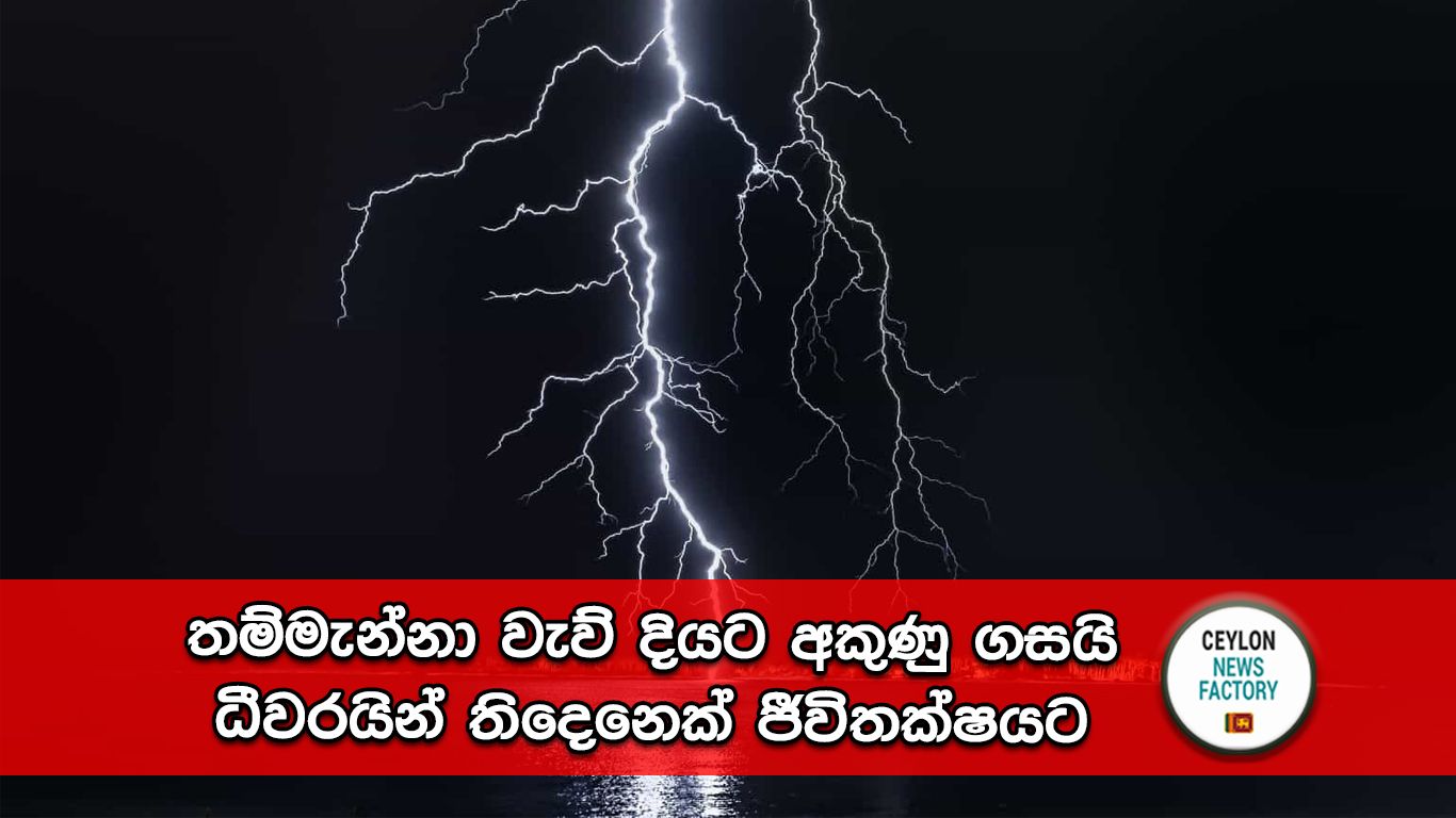 තම්මැන්නා වැව් දියට අකුණු ගසයි