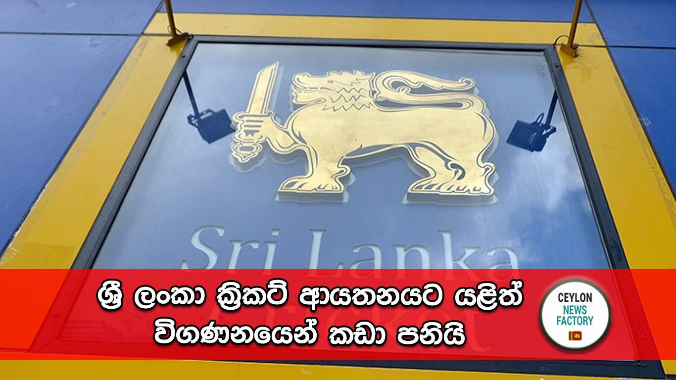 ශ්‍රී ලංකා ක්‍රිකට් ආයතනය