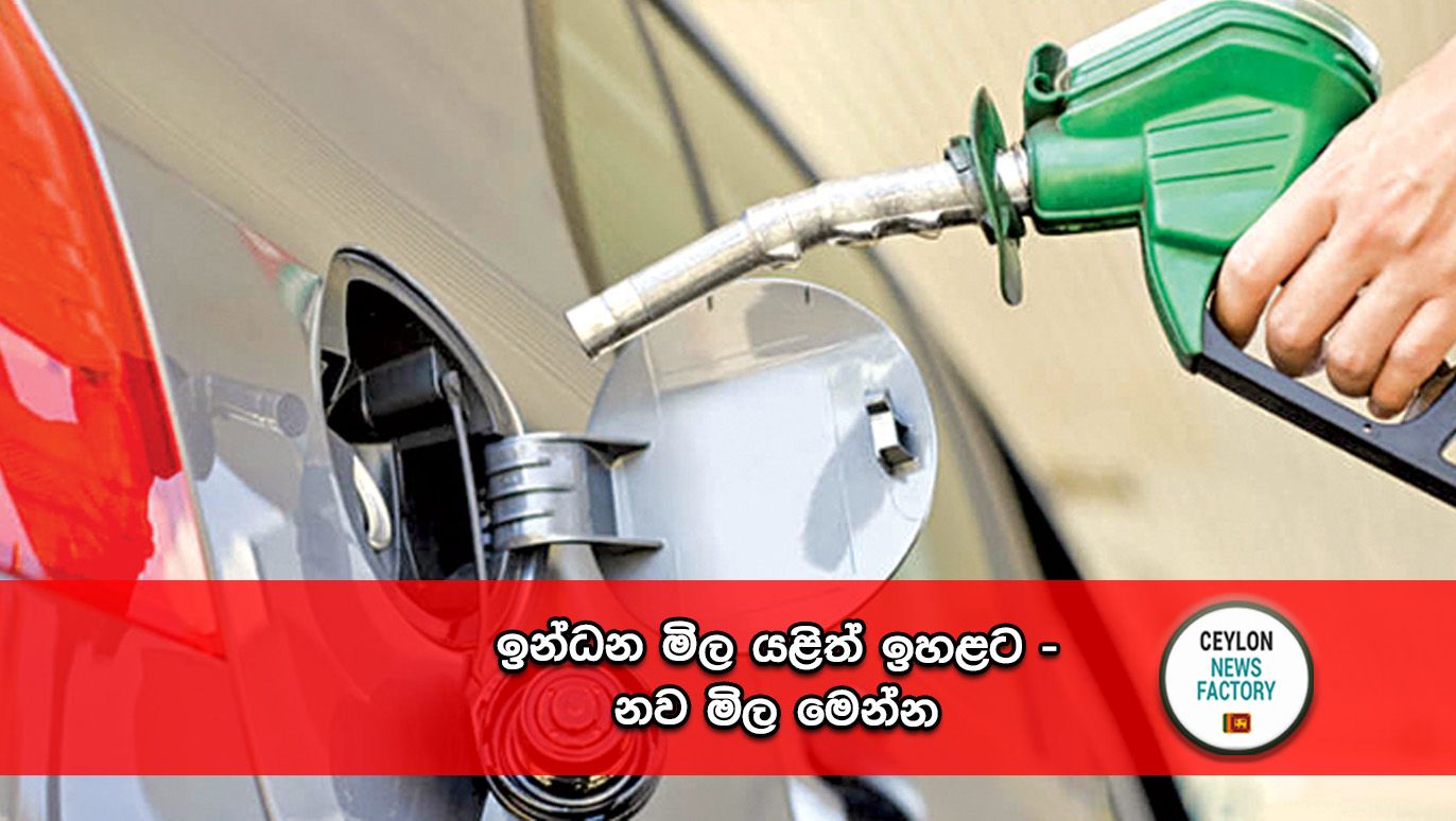 ඉන්ධන මිල