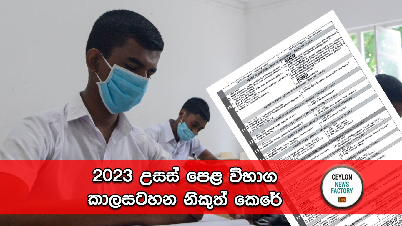 2023 උසස් පෙළ විභාග කාලසටහන
