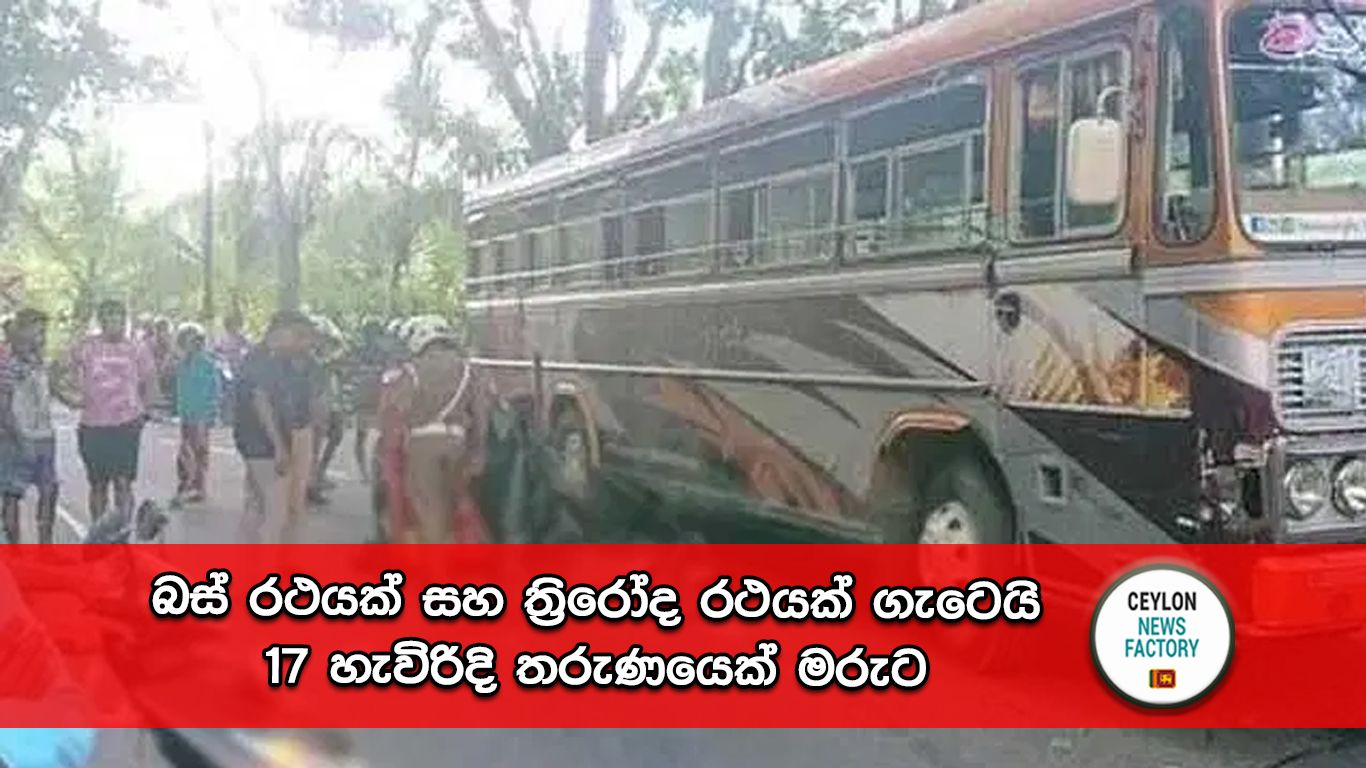 බස් රථයක් සහ ත්‍රිරෝද රථයක් ගැටෙයි