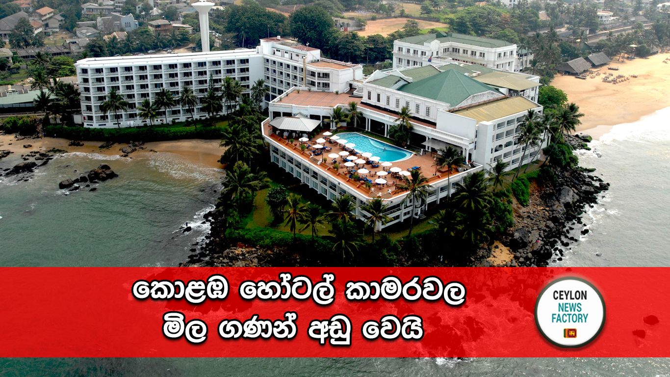 කොළඹ හෝටල් කාමරවල මිල ගණන්