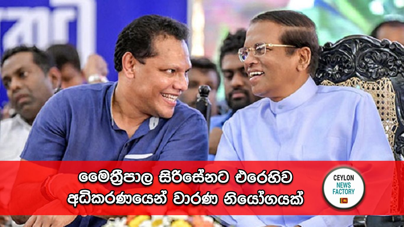 මෛත්‍රීපාල සිරිසේන