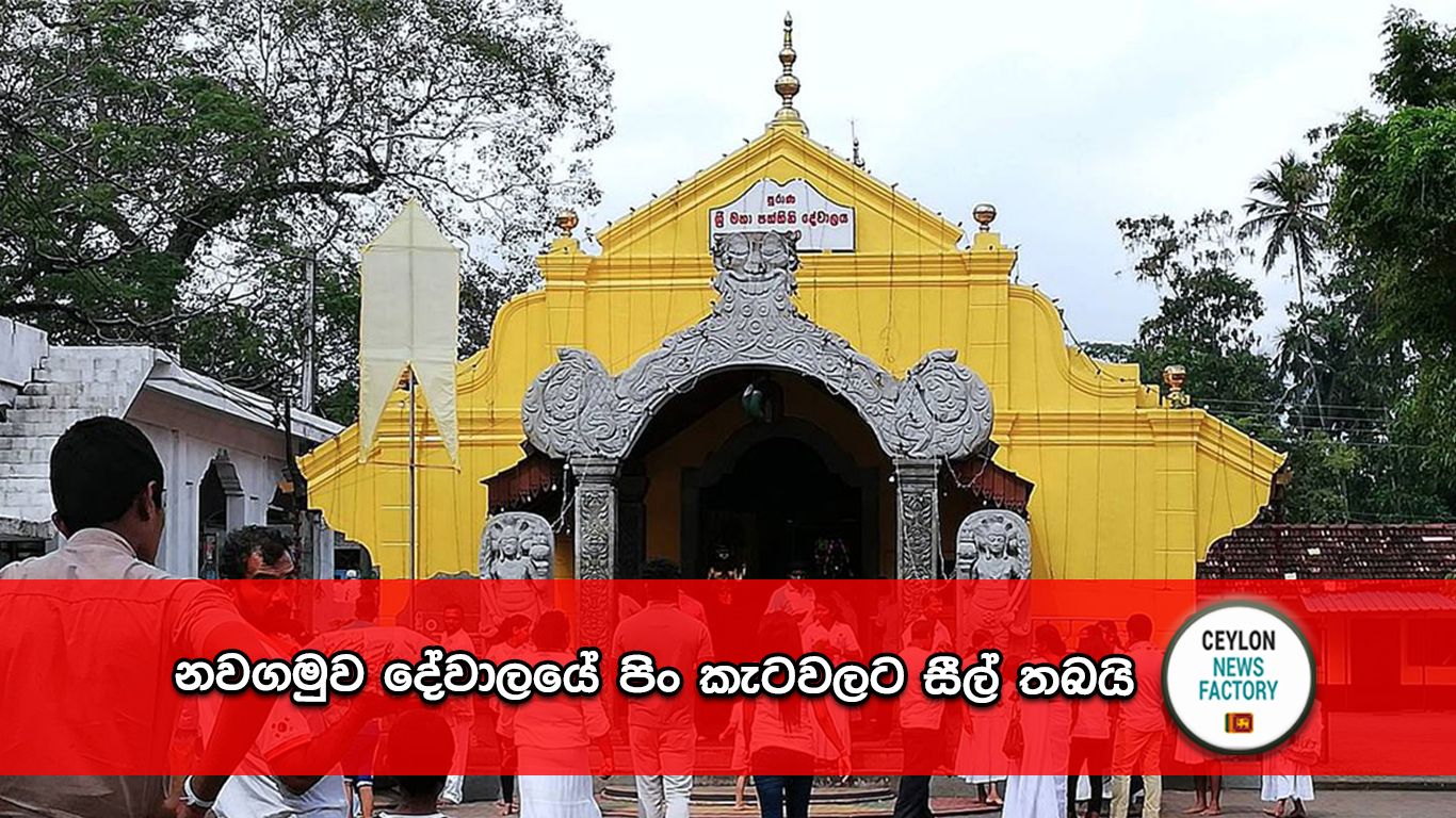නවගමුව දේවාලය