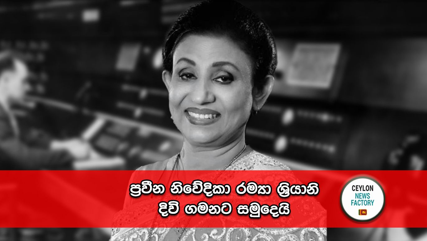 රම්‍යා ශ්‍රියාණි
