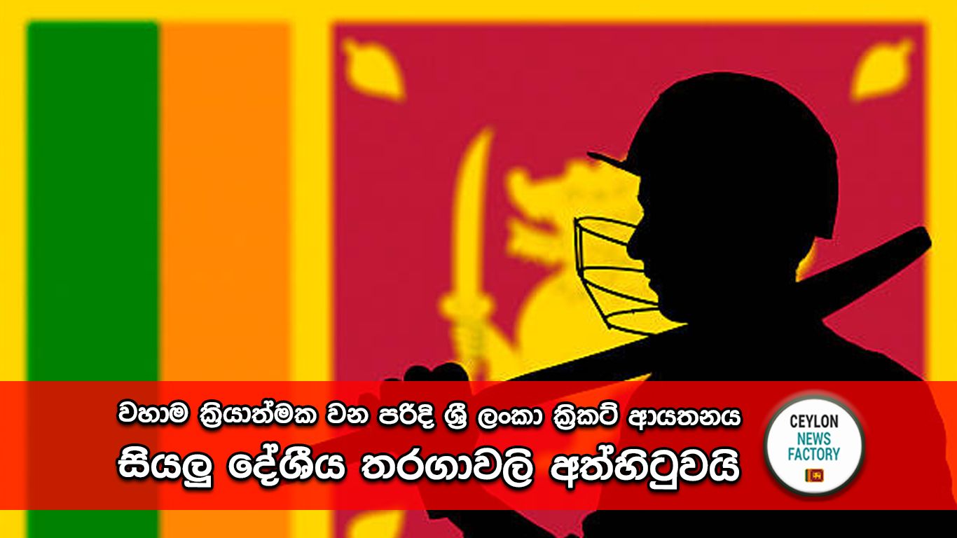 ශ්‍රී ලංකා ක්‍රිකට් ආයතනය