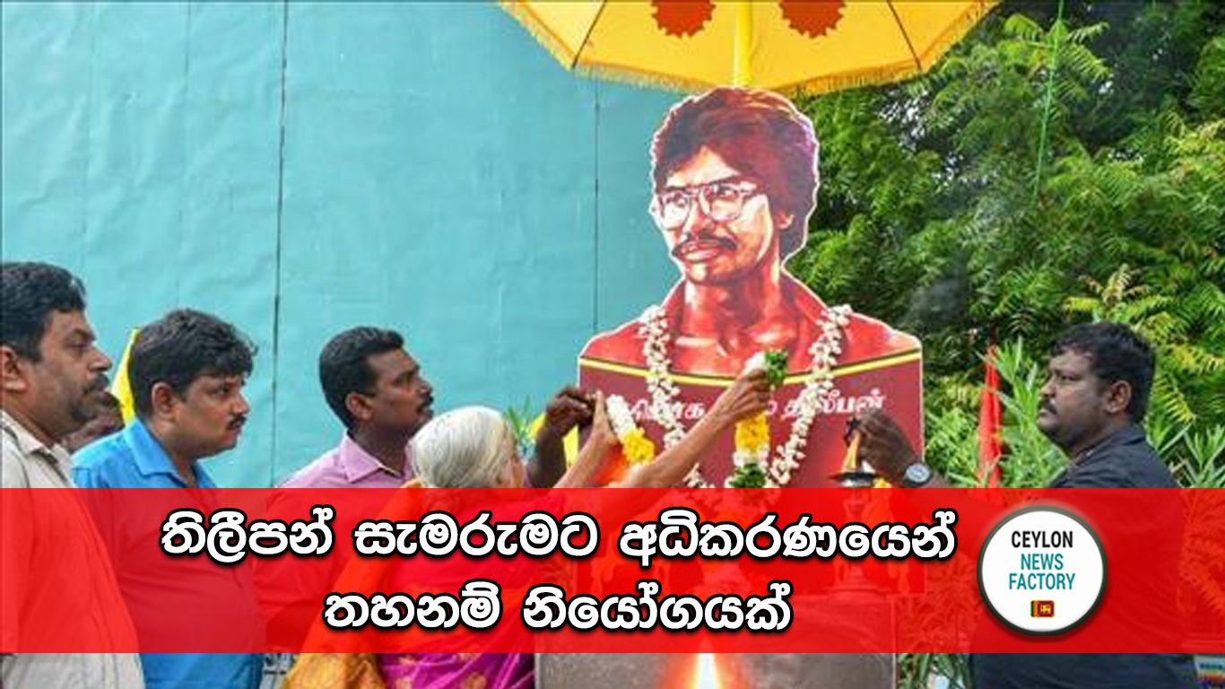තිලීපන් සැමරුම